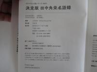 決定版　田中角栄名語録