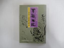 草根木皮　クスリと笑うまじめな話