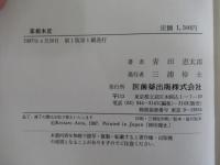 草根木皮　クスリと笑うまじめな話
