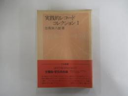 実践的レコードコレクション　Ⅰ