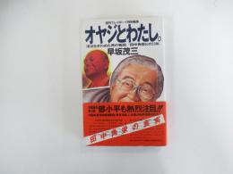 オヤジとわたし。
