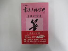 書道三体字典　日用版　第五版