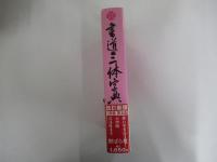 書道三体字典　日用版　第五版