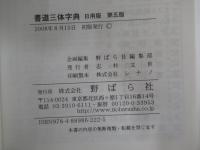 書道三体字典　日用版　第五版