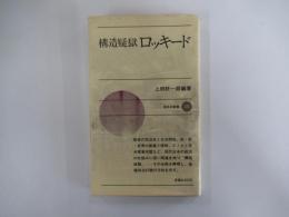 構造疑獄　ロッキード