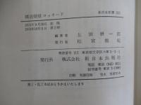 構造疑獄　ロッキード