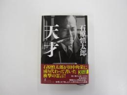 天才