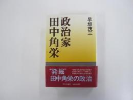 政治家　田中角栄