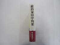 政治家　田中角栄
