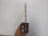 宰相・田中角栄と歩んだ女