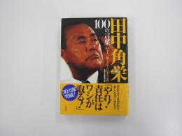 田中角栄100の言葉