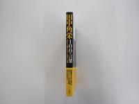 田中角栄100の言葉