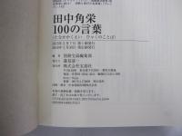 田中角栄100の言葉
