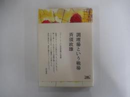 調理場という戦場　「コート・ドール」斉須政雄の仕事論