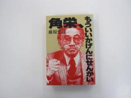 角栄、もういいかげんにせんかい