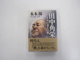 田中角栄　その巨善と巨悪