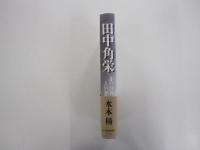 田中角栄　その巨善と巨悪