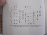 田中角栄　その巨善と巨悪