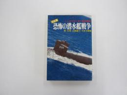 日本海・恐怖の潜水艦戦争　ここまで来た米ソ海底戦略