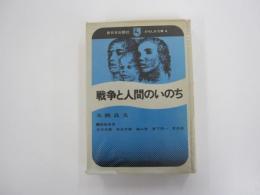 戦争と人間のいのち