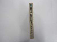 戦争と人間のいのち