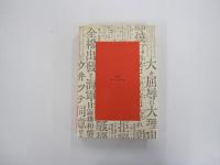 ポーツマスの旗　外相・小村寿太郎