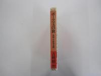 ポーツマスの旗　外相・小村寿太郎