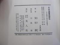 日本海軍英傑伝　日本海軍人物太平洋戦争