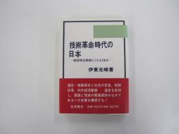 技術革命時代の日本　経済学は現実にこたえうるか