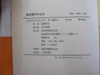 戦犯潜行の七年