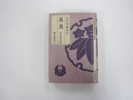 江戸浮世草子英泉 (徳川元禄禁令版錦絵戯作読本)
