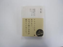 アマゾンにも負けない、本当に強い会社が続けていること。