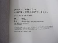 アマゾンにも負けない、本当に強い会社が続けていること。