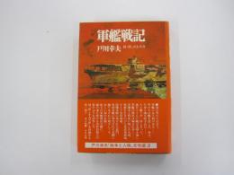 戸川幸夫「戦争と人物」文学選　3　軍艦戦記