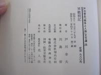 戸川幸夫「戦争と人物」文学選　3　軍艦戦記