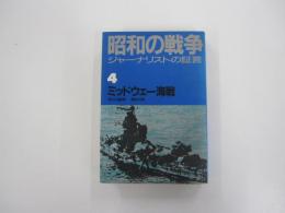 ジャーナリストの証言　昭和の戦争4　ミッドウェー海戦