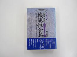 食べて治す！　機能性食品　医者も使い始めた「自然治癒力」の切り札