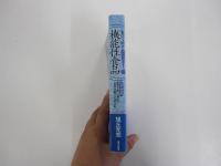 食べて治す！　機能性食品　医者も使い始めた「自然治癒力」の切り札