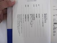 食べて治す！　機能性食品　医者も使い始めた「自然治癒力」の切り札