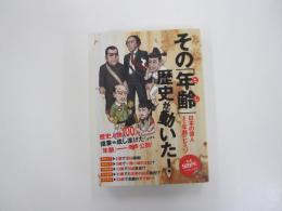 その「年齢」歴史が動いた!　日本の偉人　意外な年齢のヒミツ