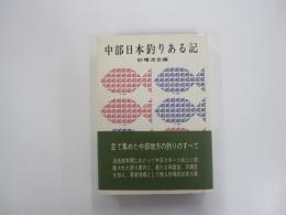 中部日本釣りある記