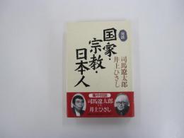 対談　国家・宗教・日本人