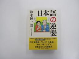 日本語の逆襲