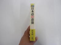 日本語の逆襲