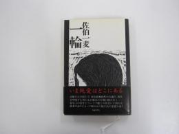 一輪