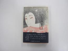 女形余情