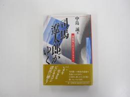 司馬遼太郎が ゆく