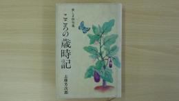 美しき俳句集 こころの歳時記