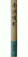 南洲残影