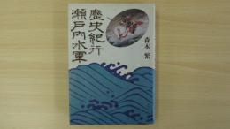 歴史紀行 瀬戸内水軍